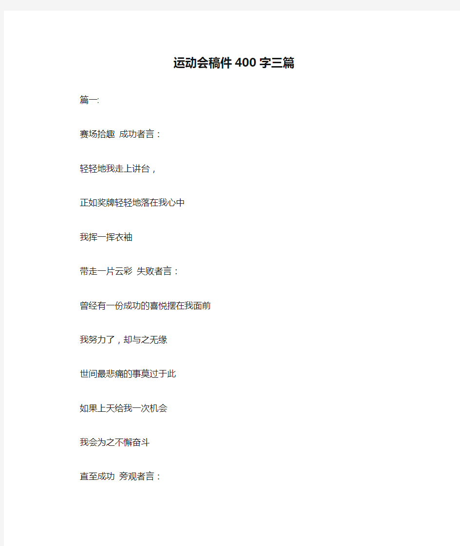  运动会稿件400字三篇