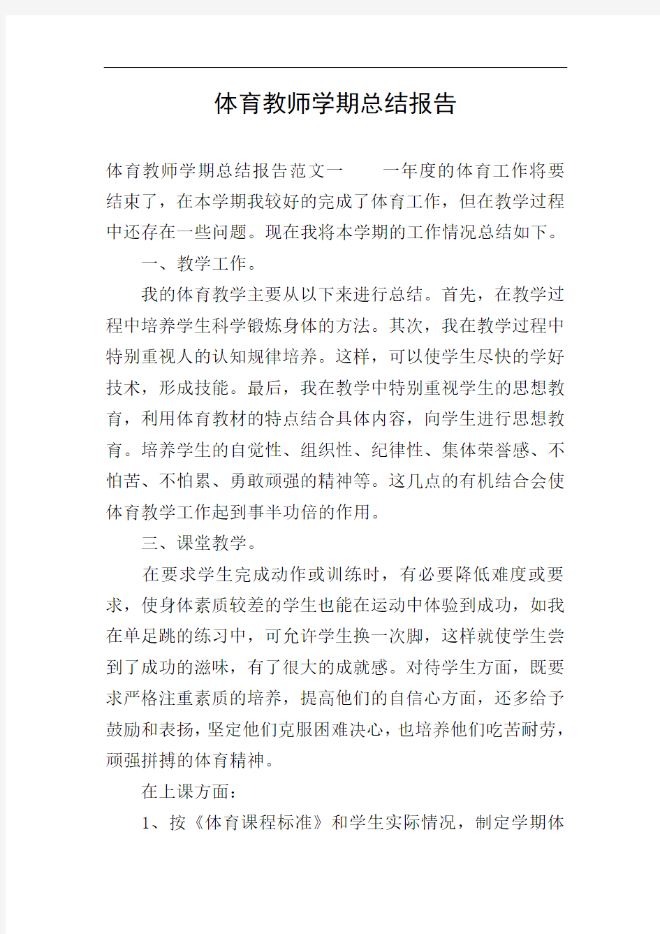 体育教师学期总结报告