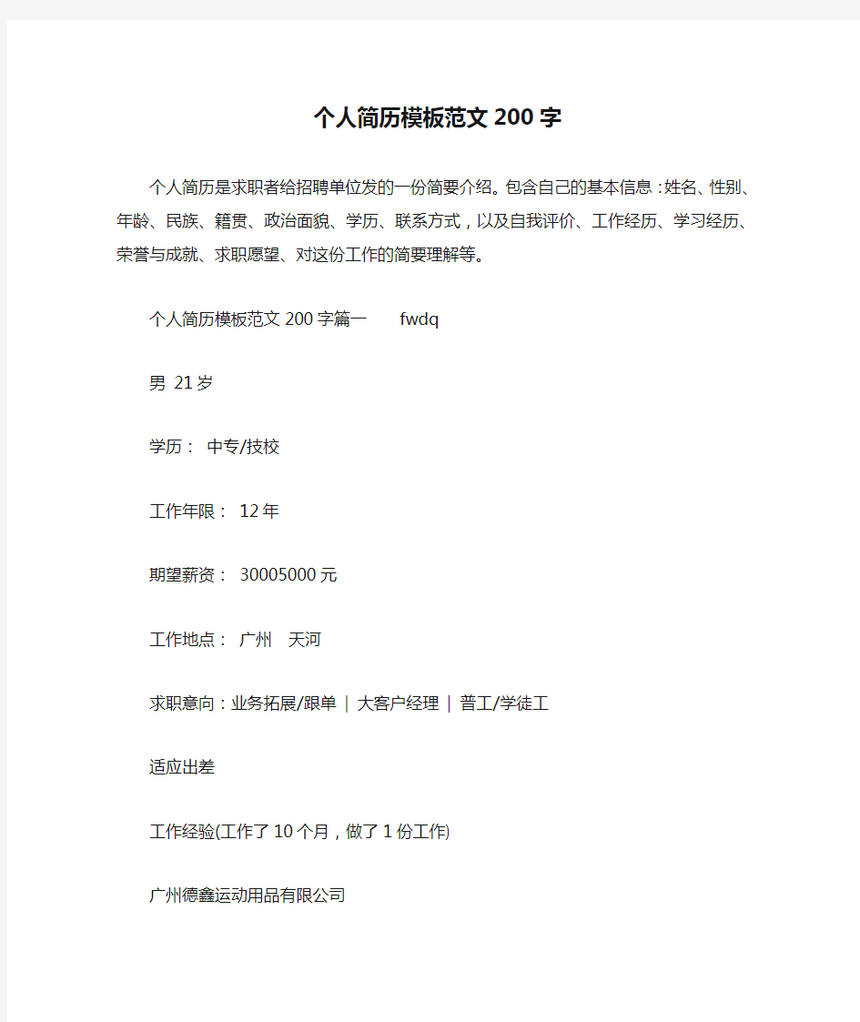 个人简历模板范文200字