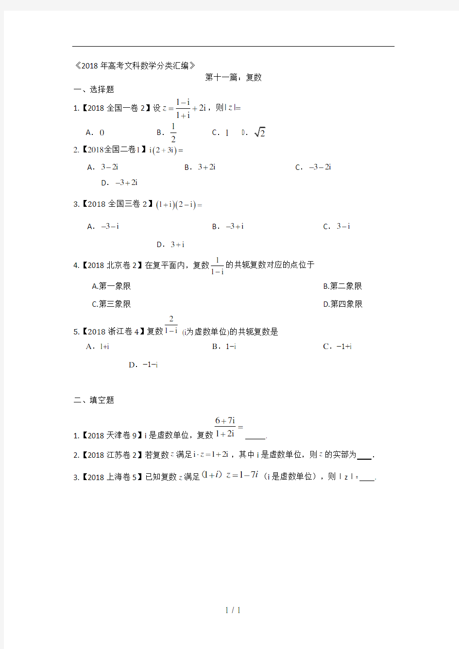 2018年高考文科数学分类汇编：专题十一复数