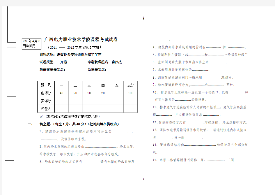 [2018年最新整理]建筑设备安装识图与施工工艺试卷