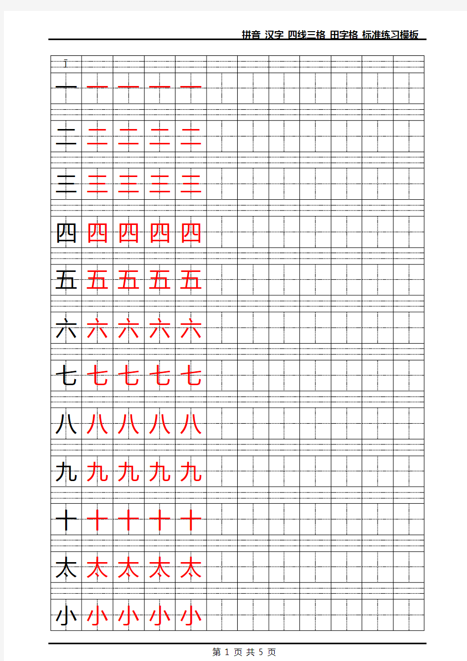 (完整版)拼音-汉字-四线三格-田字格-标准练习模板-Word可输入打印版