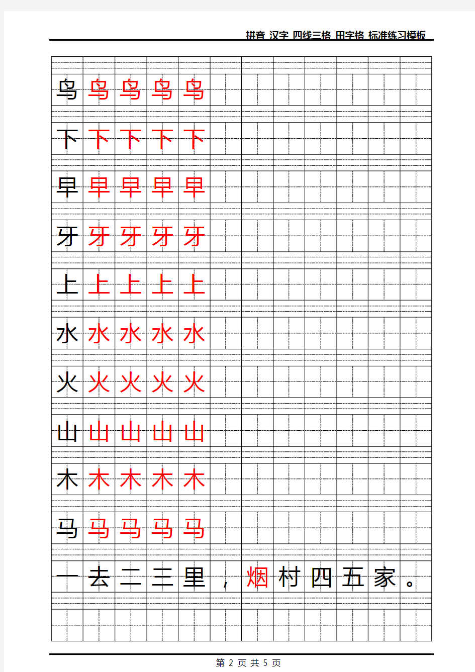 (完整版)拼音-汉字-四线三格-田字格-标准练习模板-Word可输入打印版