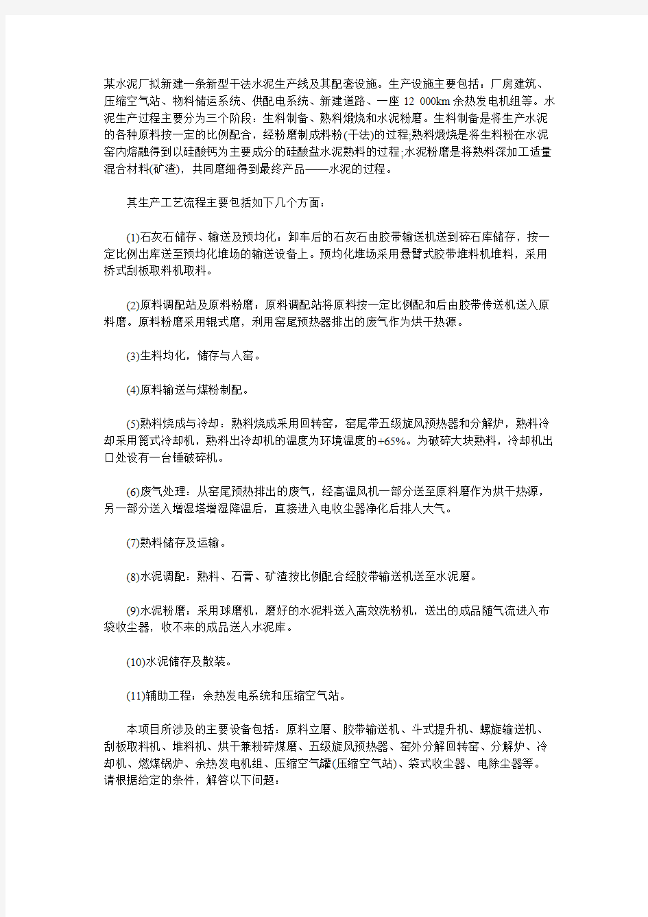 【免费下载】某水泥厂拟新建一条新型干法水泥生产线及其配套设施