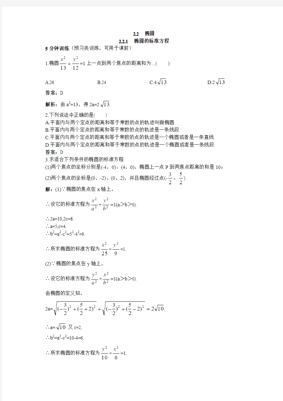 2.2.1椭圆的标准方程 作业1 2017-2018学年高中数学选修1-1苏教版