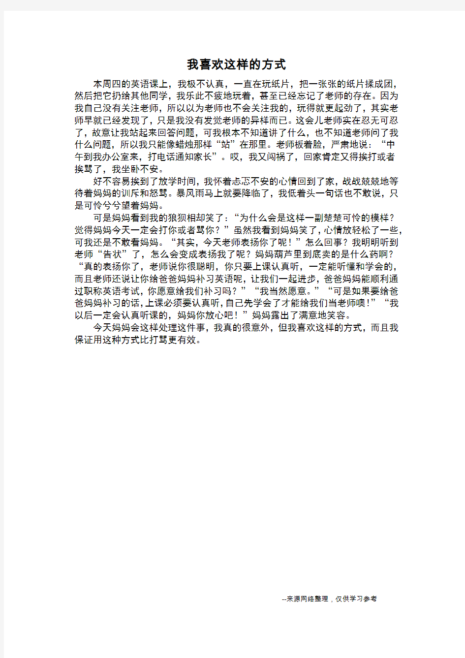 我喜欢这样的方式_四年级作文