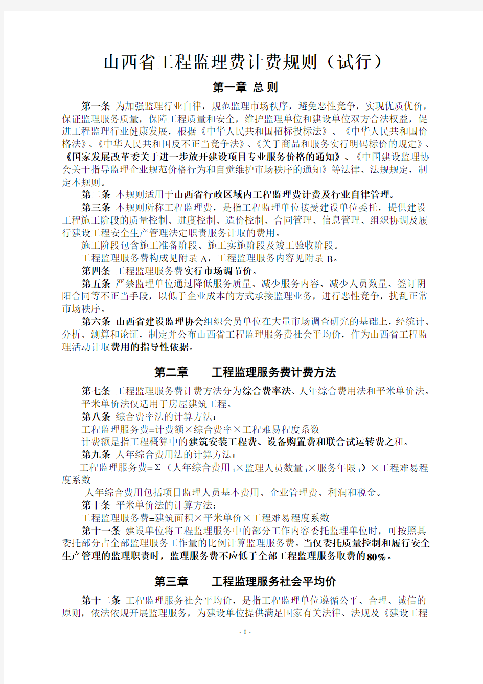 山西省工程监理费计费规则试行