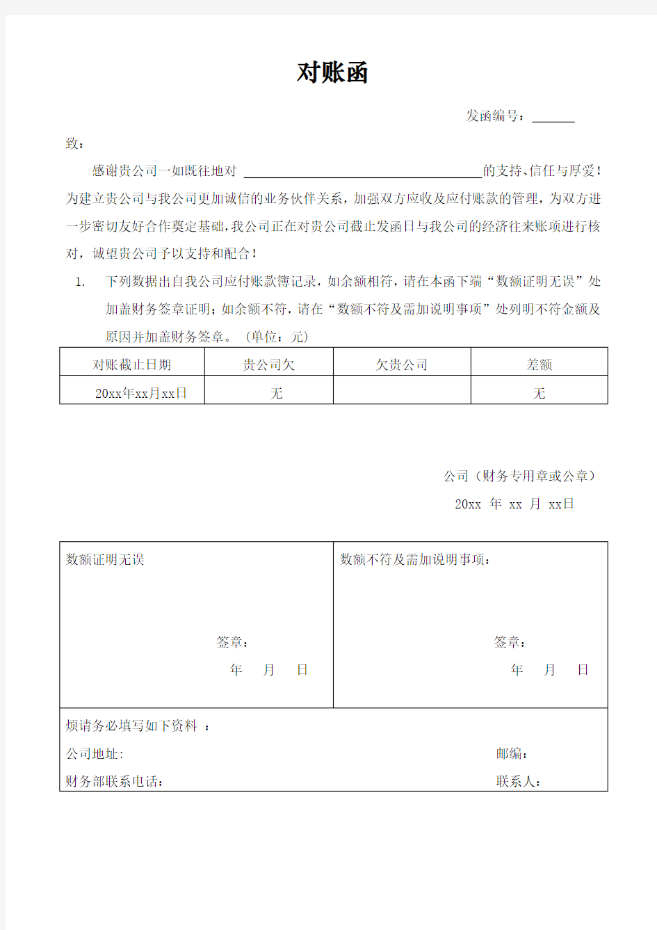 公司应收应付往来对账函 