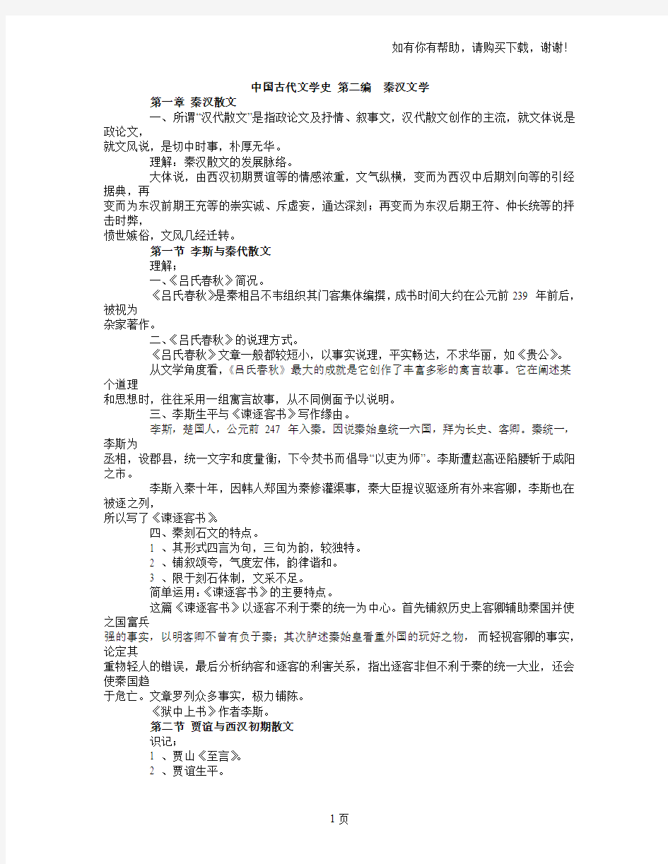 中国古代文学史第二编秦汉文学