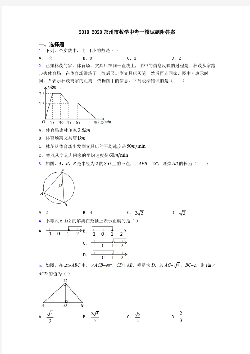 2019-2020郑州市数学中考一模试题附答案