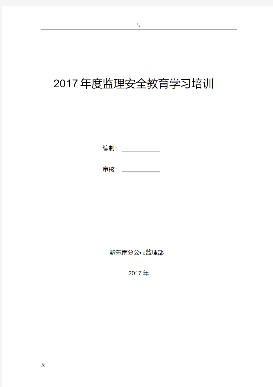 2017年度安全生产教育培训计划实施(监理)