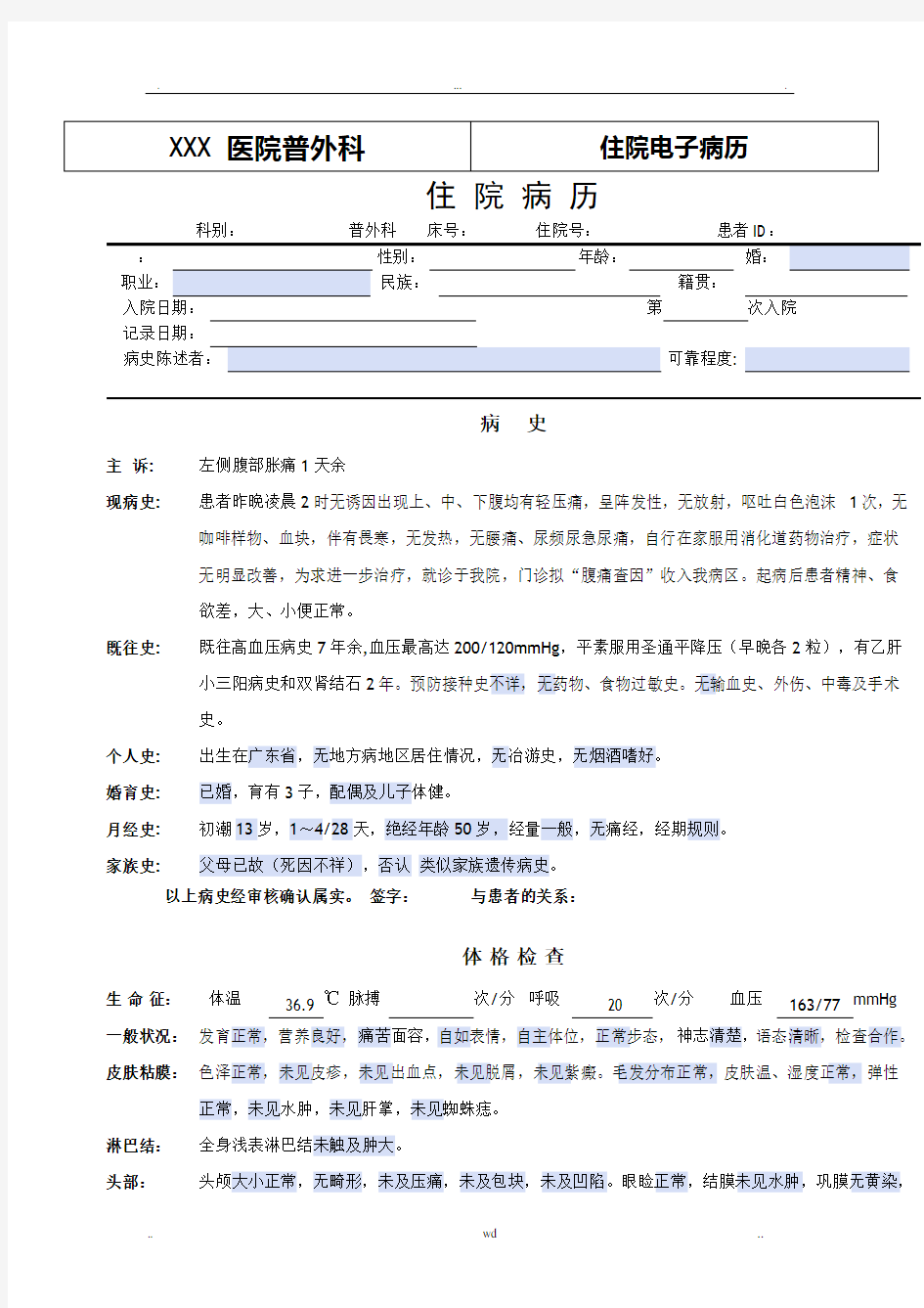 普外科电子病历模板——腹痛查因