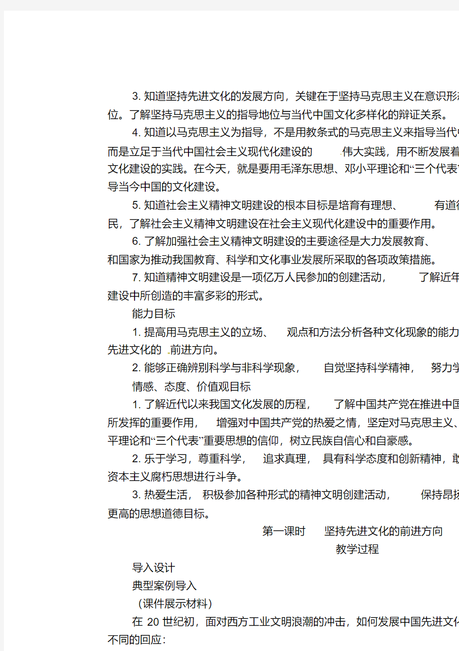 湖南省宁乡县实验中学高二政治《9.1坚持先进文化的前进方向》教案