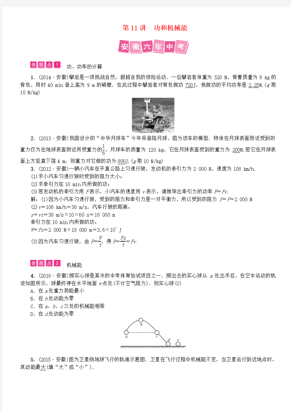 安徽省2017中考物理总复习 第11讲 功和机械能试题