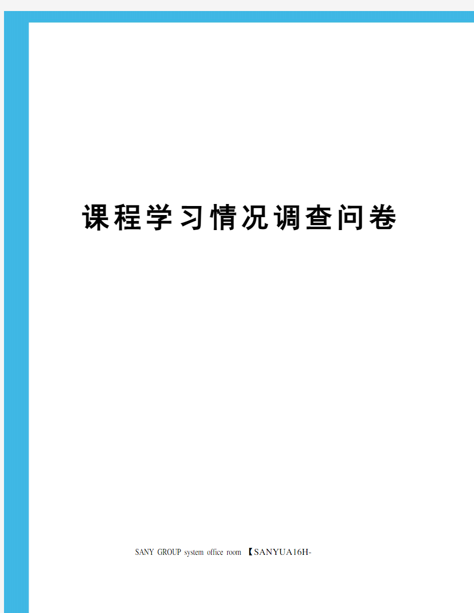 课程学习情况调查问卷