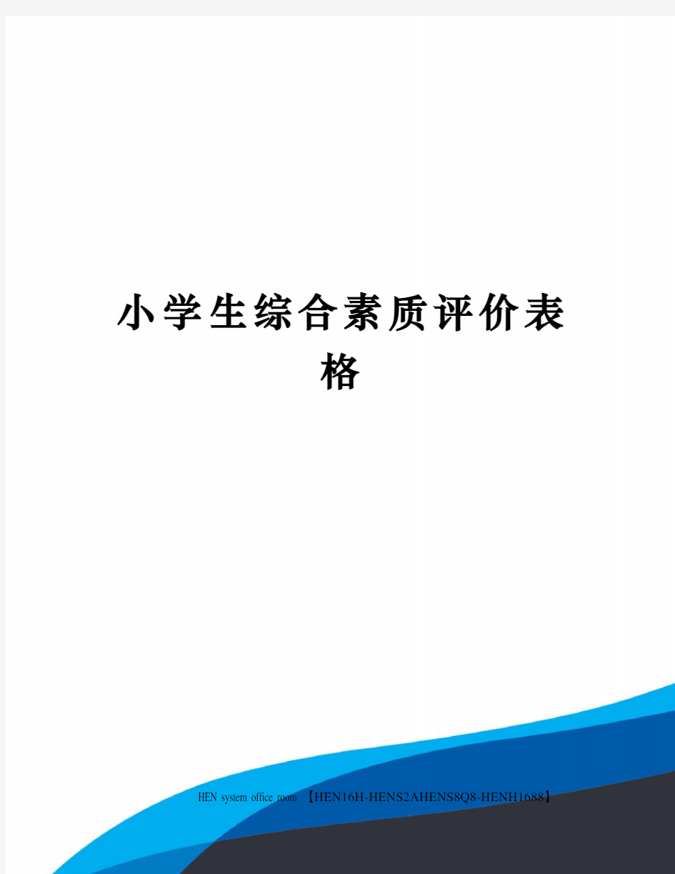 小学生综合素质评价表格完整版