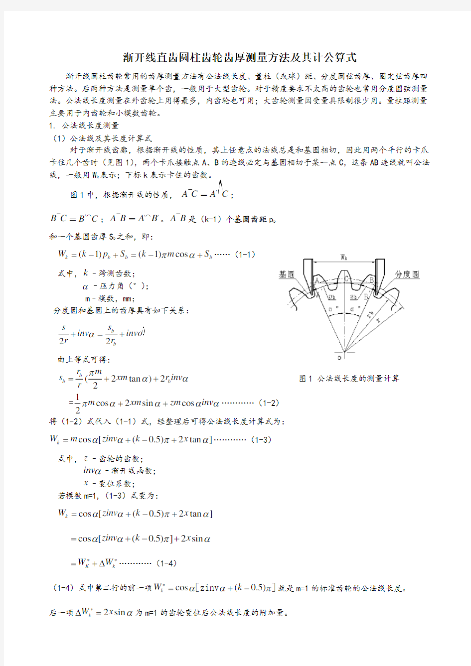 渐开线圆柱齿轮齿厚测量方法及其计算公式