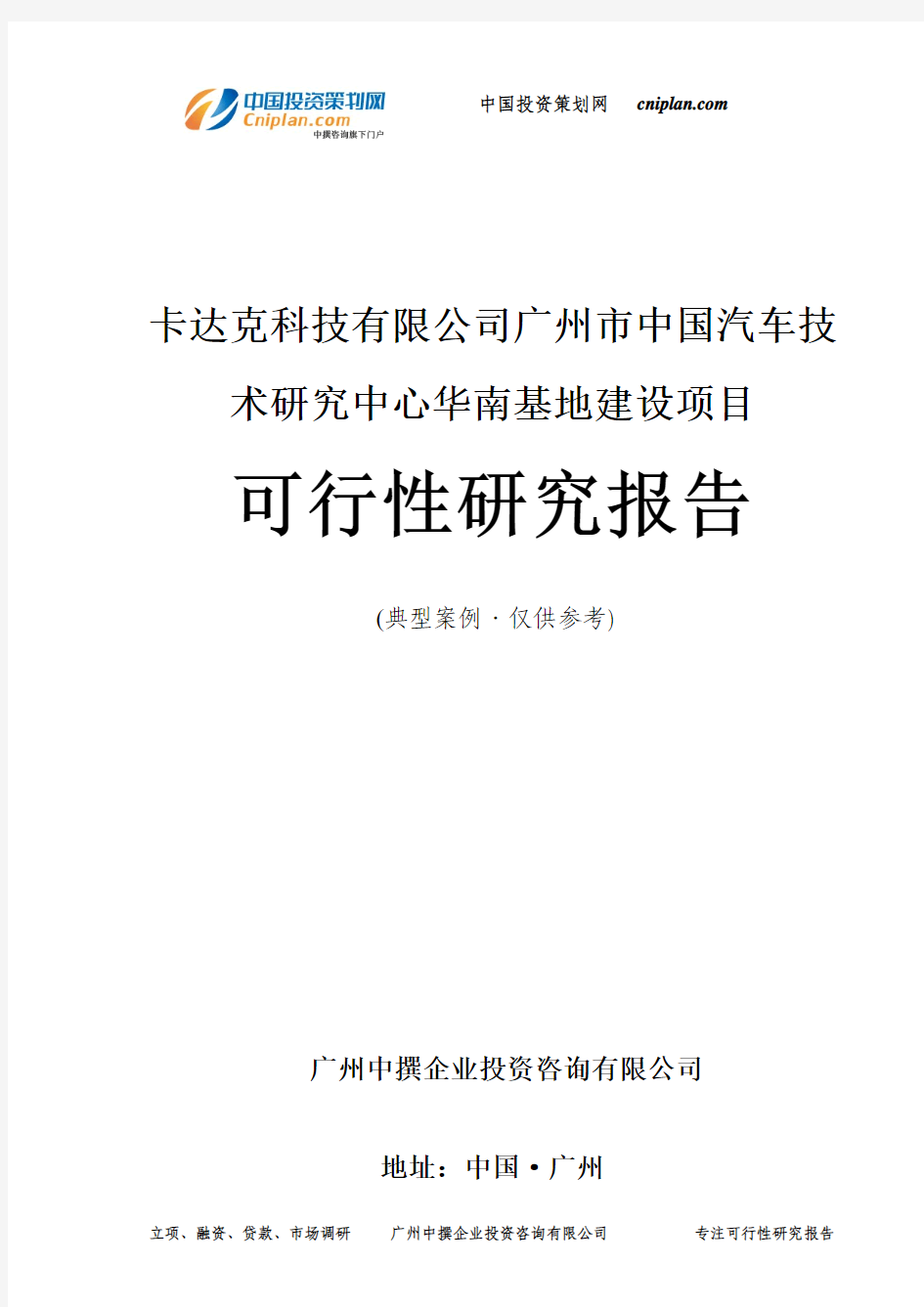 卡达克科技有限公司广州市中国汽车技术研究中心华南基地建设项目可行性研究报告-广州中撰咨询