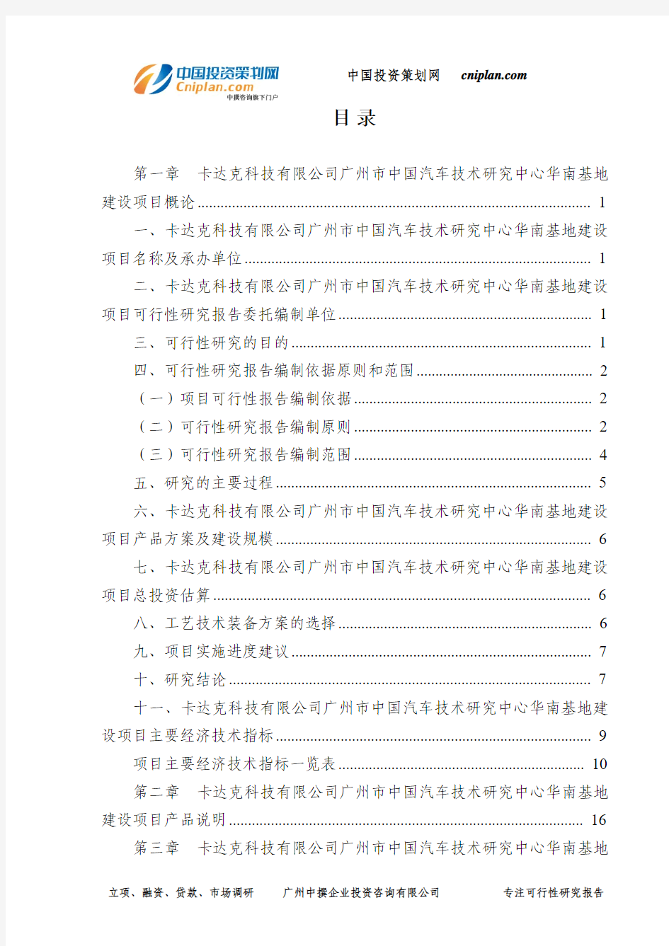 卡达克科技有限公司广州市中国汽车技术研究中心华南基地建设项目可行性研究报告-广州中撰咨询