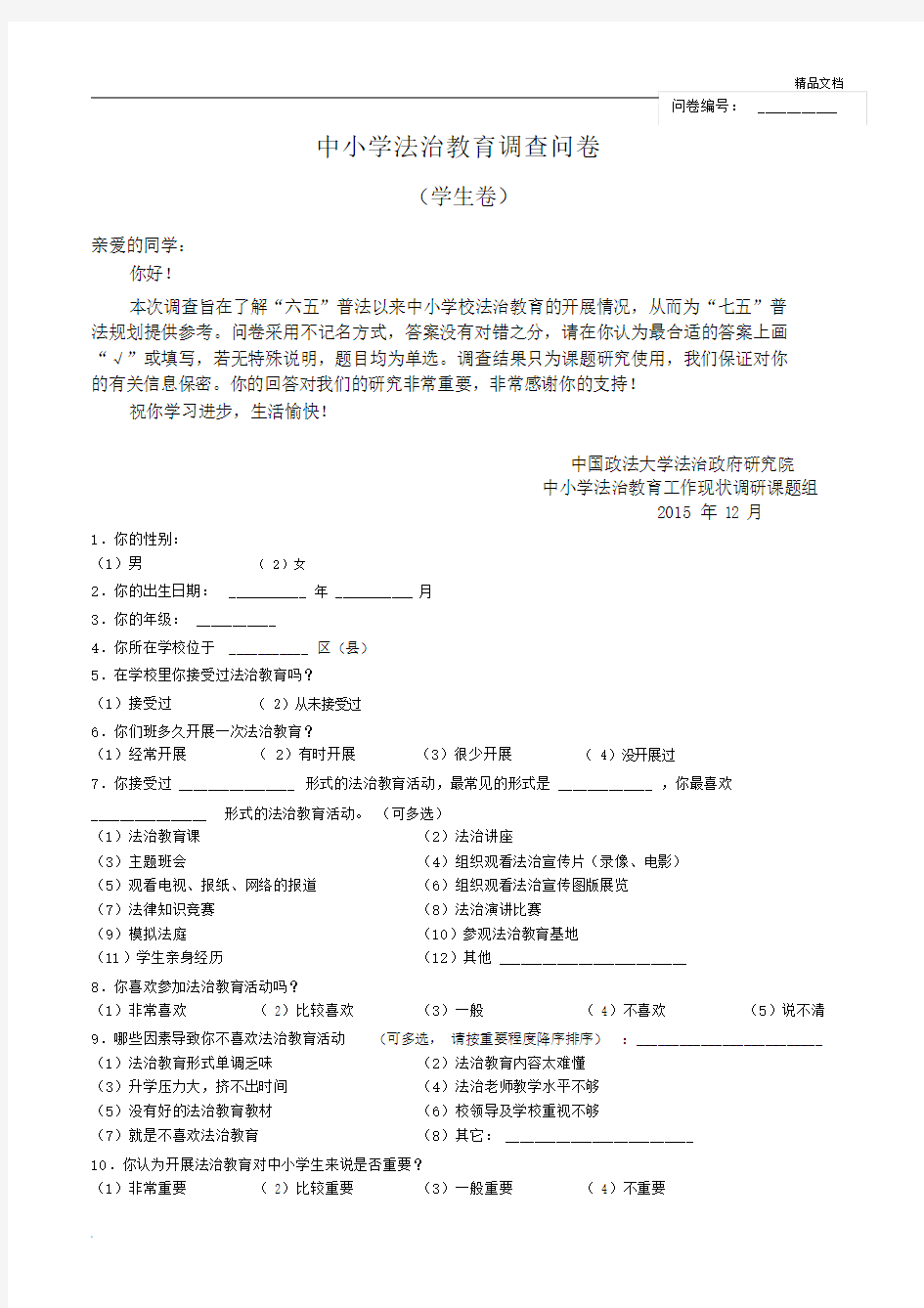 中小学法治教育调查问卷(学生卷).docx