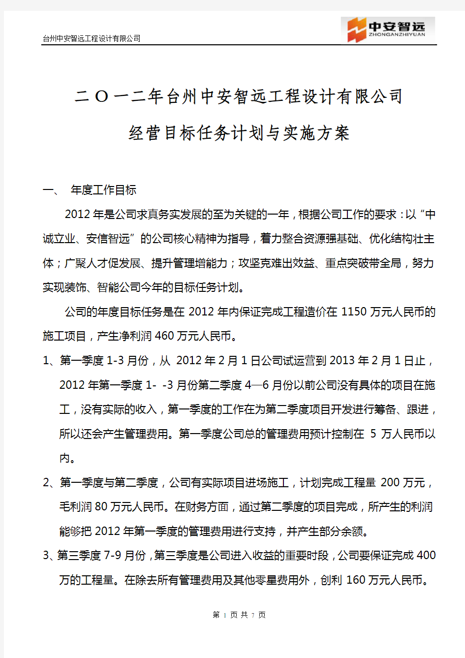 2012年公司经营目标任务计划与实施