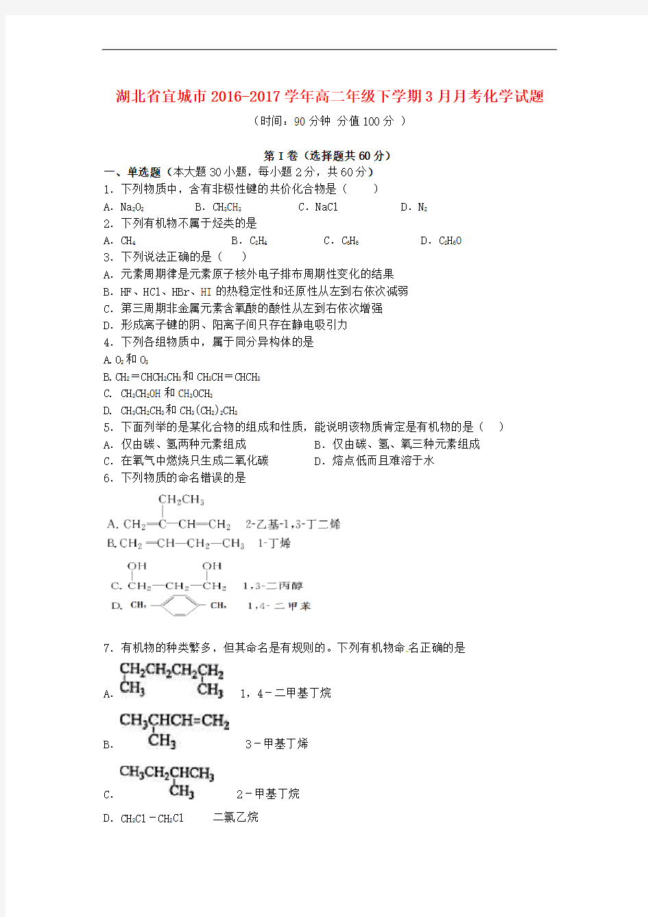 高二化学3月月考试题8(精品文档)