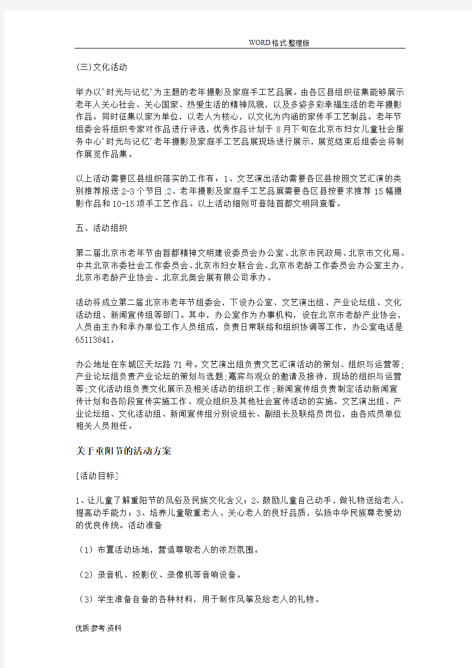 关于重阳节的活动方案报告