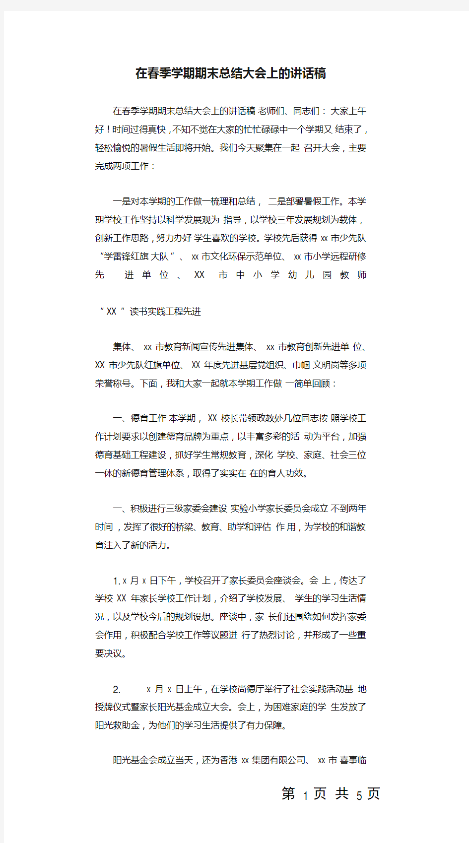 在春季学期期末总结大会上的讲话稿