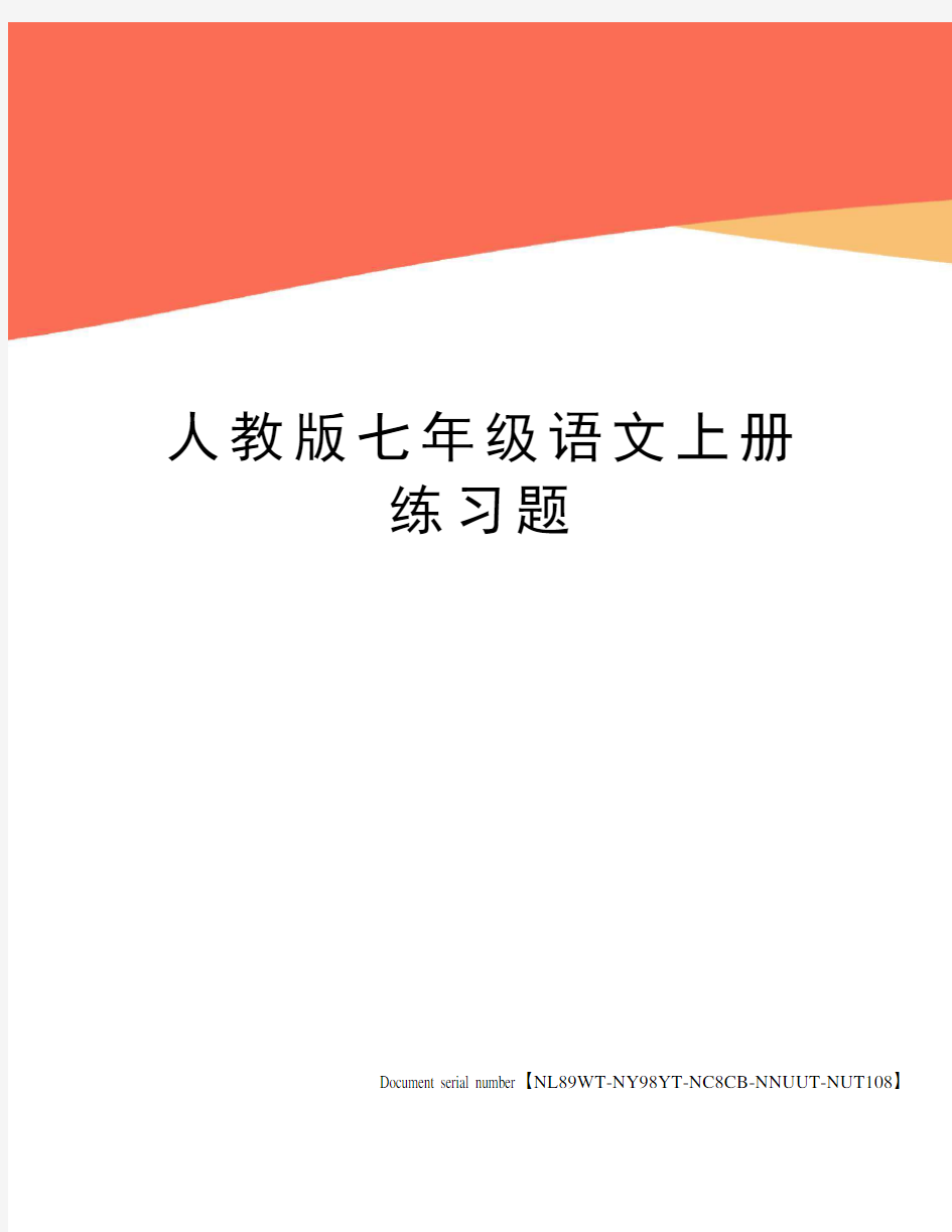 人教版七年级语文上册练习题