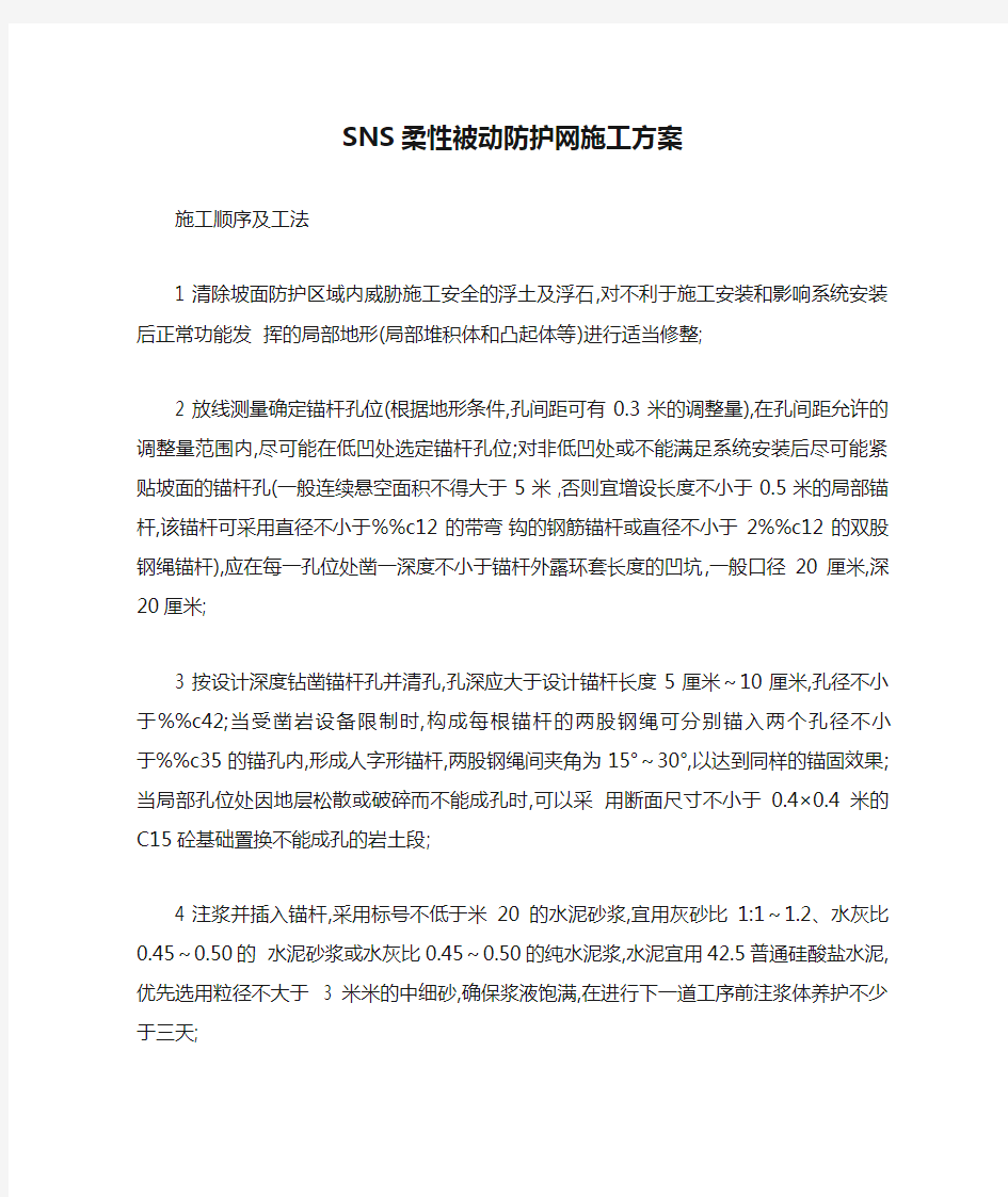 SNS柔性被动防护网施工方案[优秀工程方案]