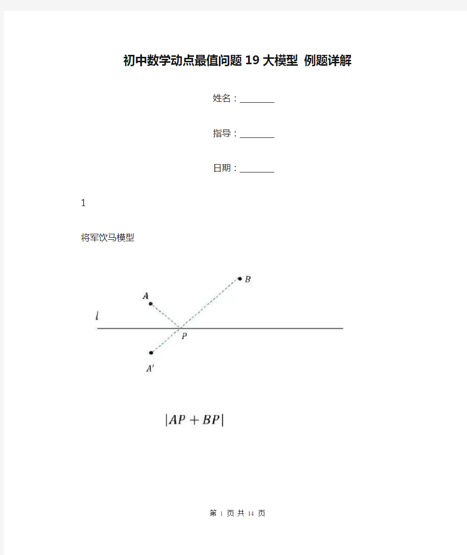 初中数学动点最值问题19大模型 例题详解