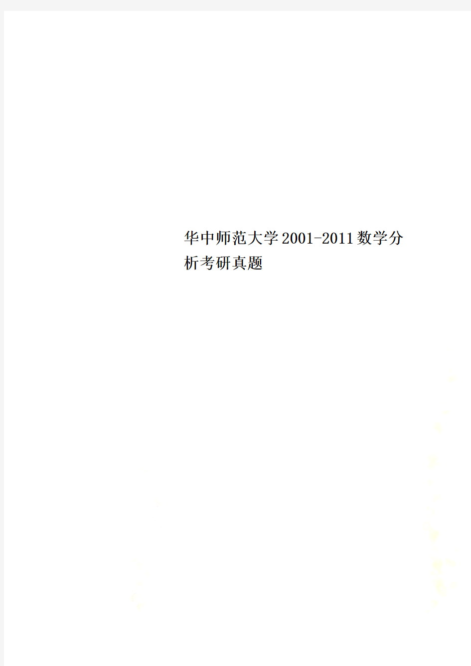 华中师范大学2001-2011数学分析考研真题