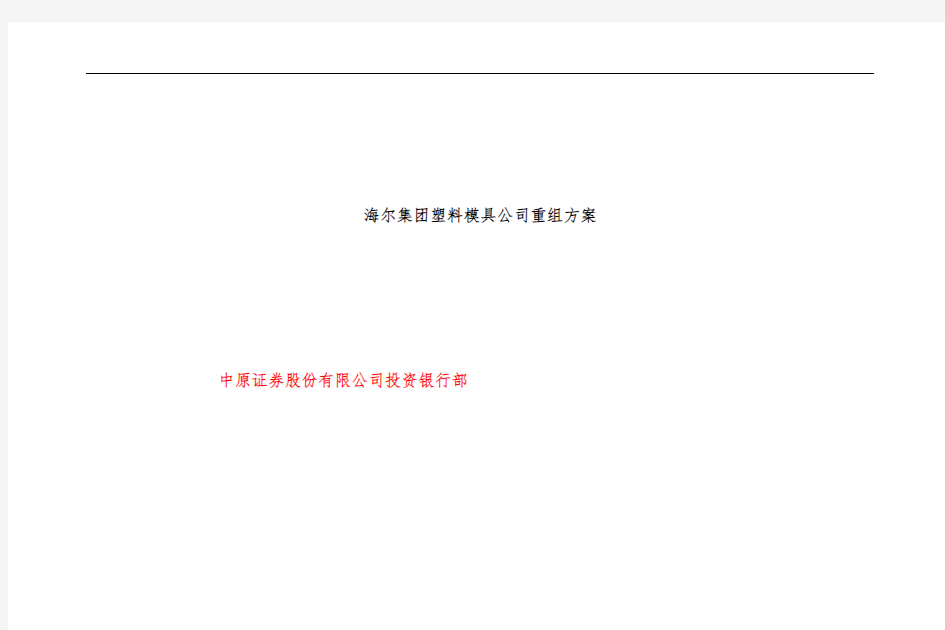 海尔模具公司重组策划方案