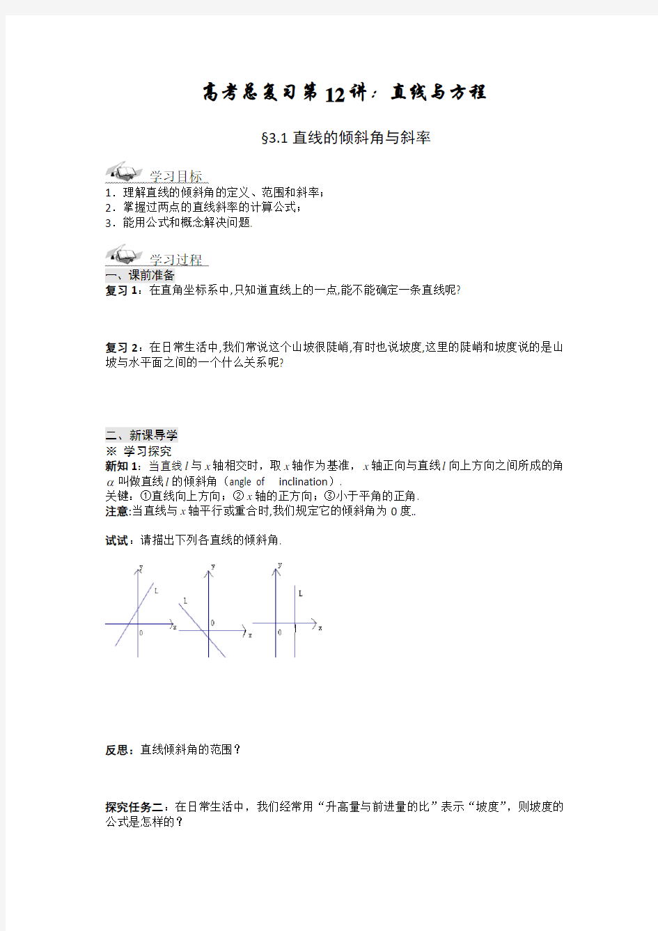 直线与方程全章导学案