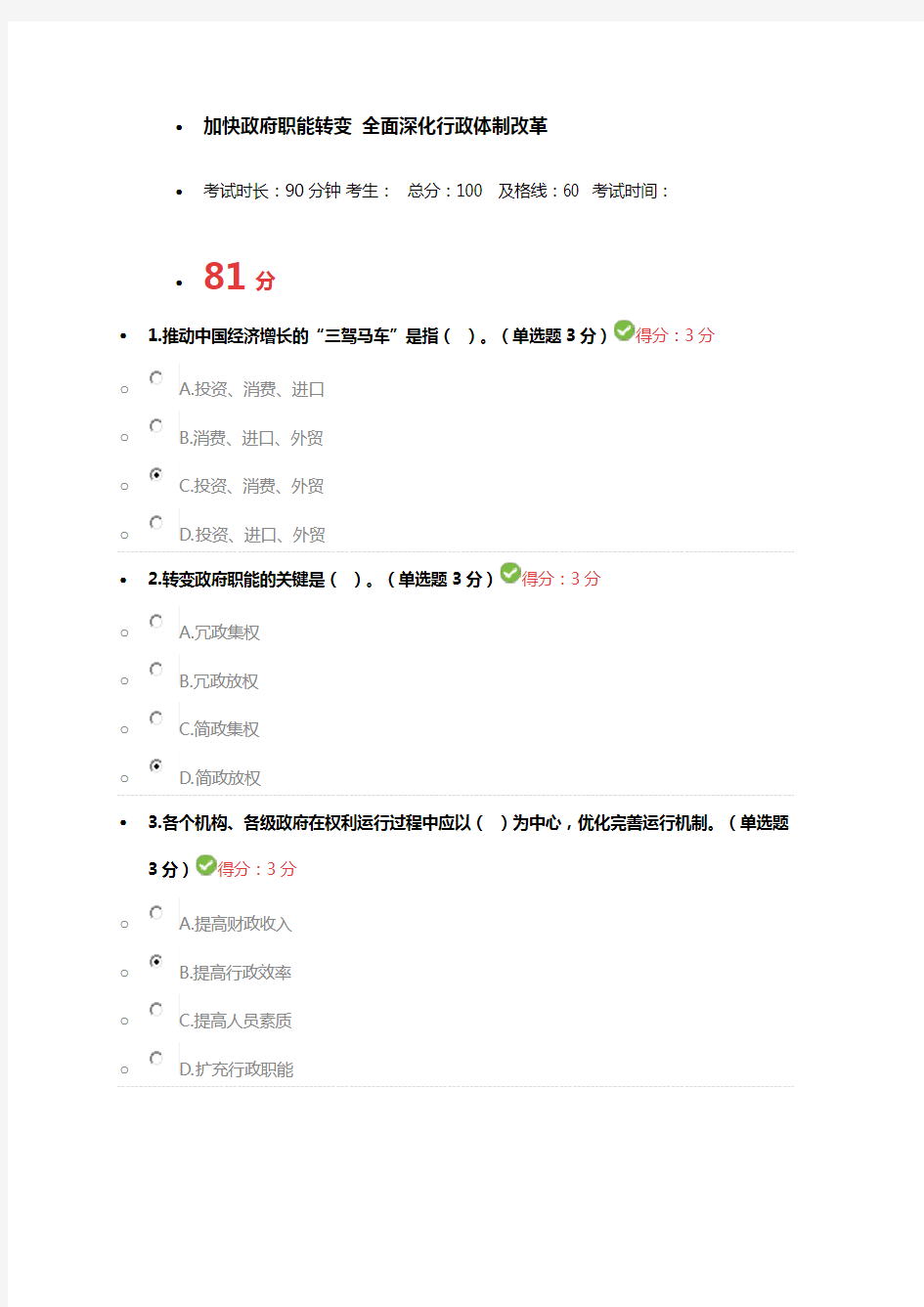 加快政府职能转变 全面深化行政体制改革考题