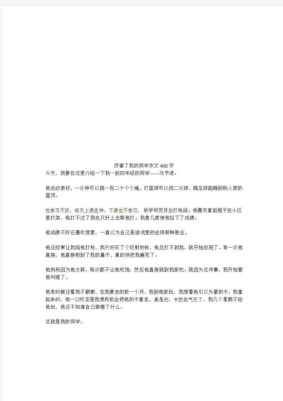 厉害了我的同学优秀作文400字