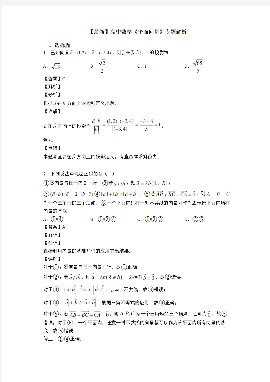 高考数学压轴专题上海备战高考《平面向量》单元汇编及解析