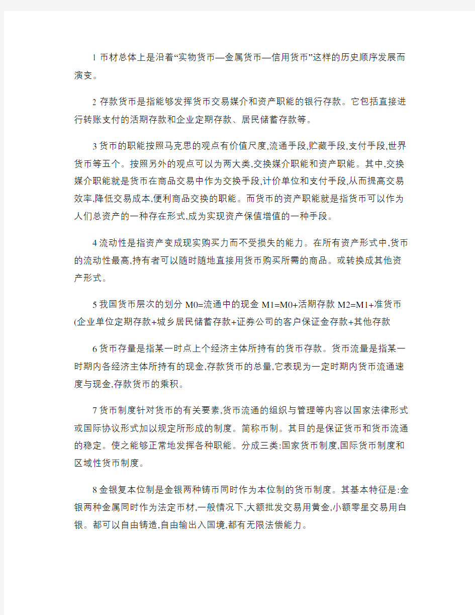 中央财经大学金融学考试重点复习笔记资料(精)