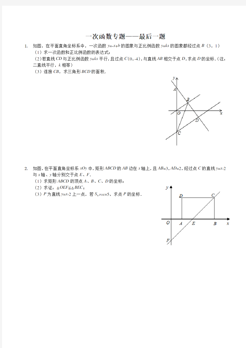 初二数学一次函数专题(最后大题)