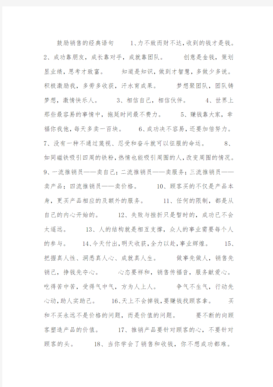 鼓励销售的经典语句