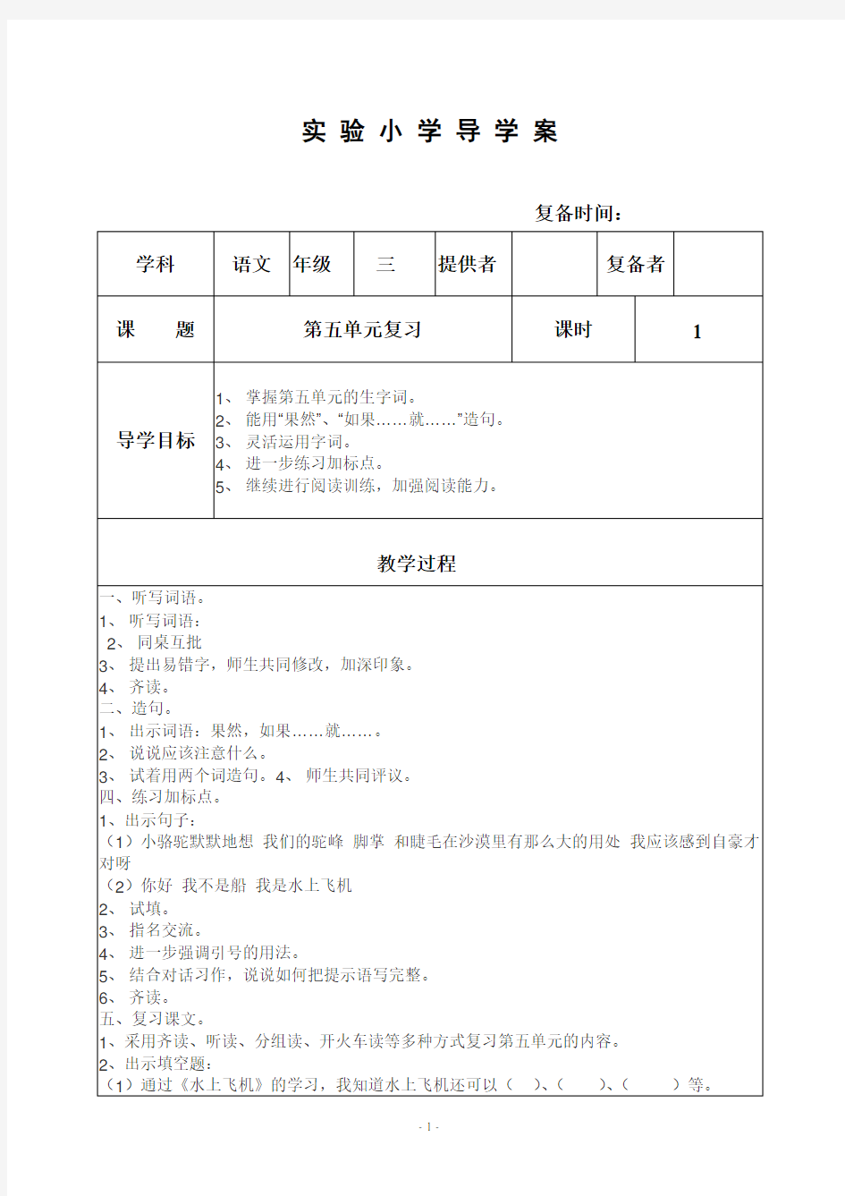 部编苏教版三年级语文下册教案  第五单元复习