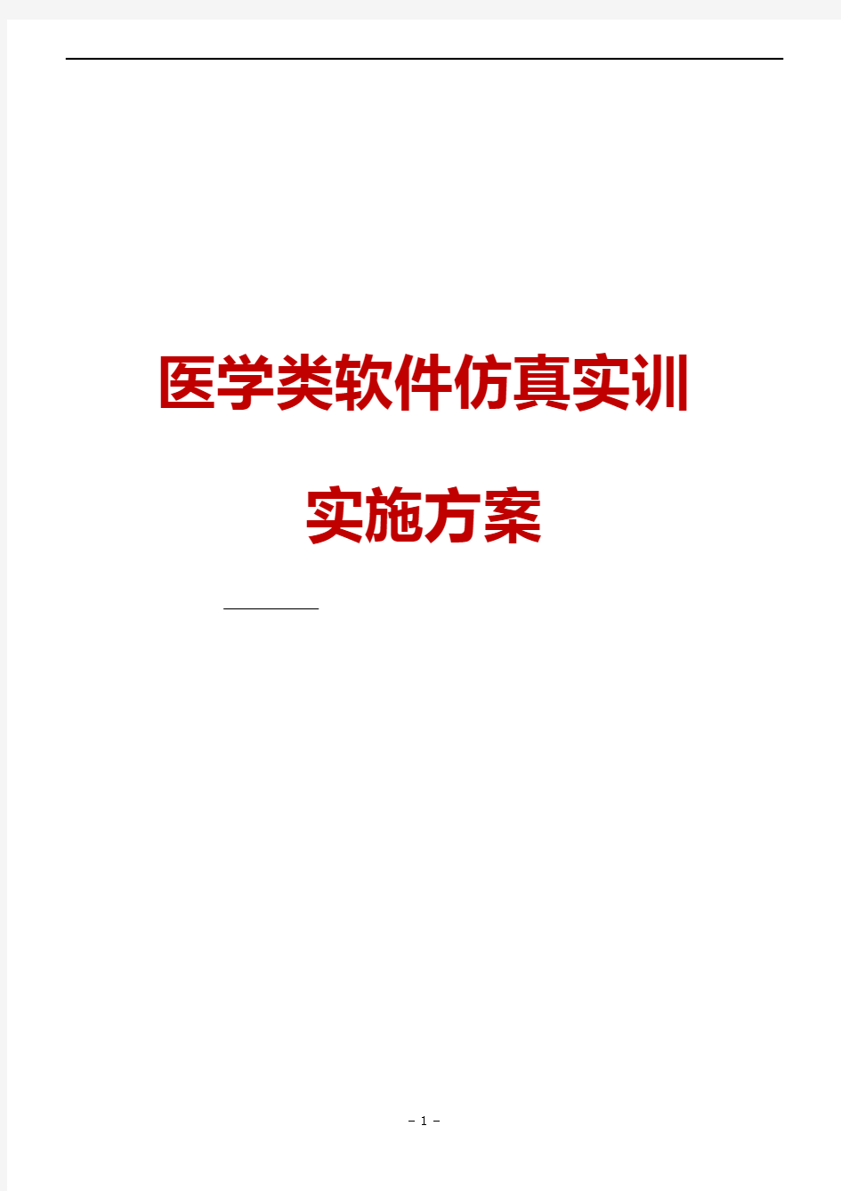 医疗类软件仿真实训实施方案