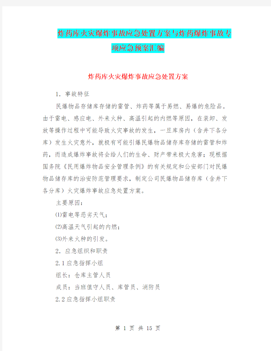 炸药库火灾爆炸事故应急处置方案与炸药爆炸事故专项应急预案汇编