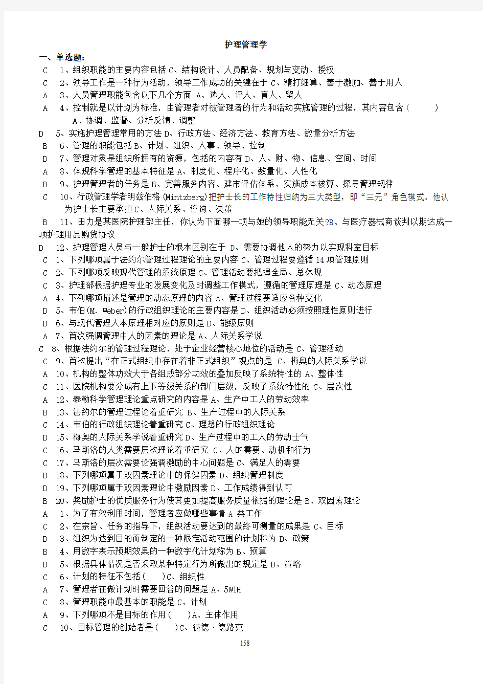 吉林大学网络教育《护理管理学》习题及答案_考试版