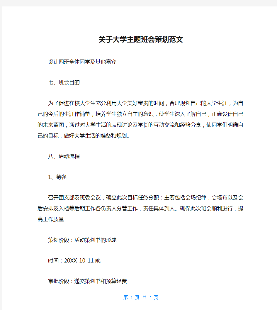 关于大学主题班会策划范文