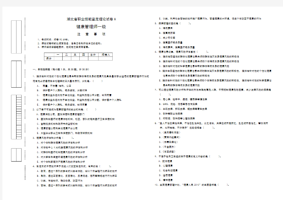 健康管理师一级理论试卷