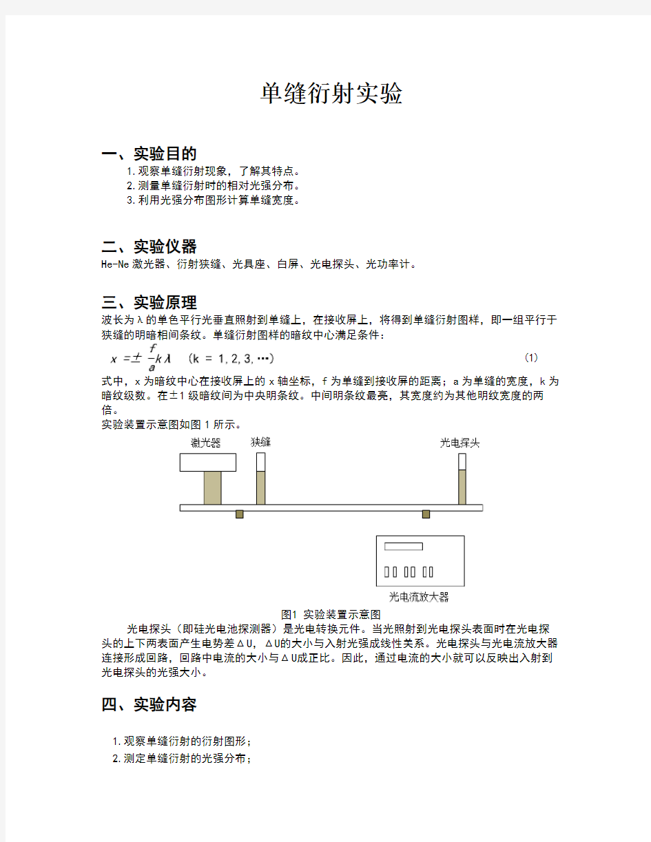 单缝衍射实验实验报告