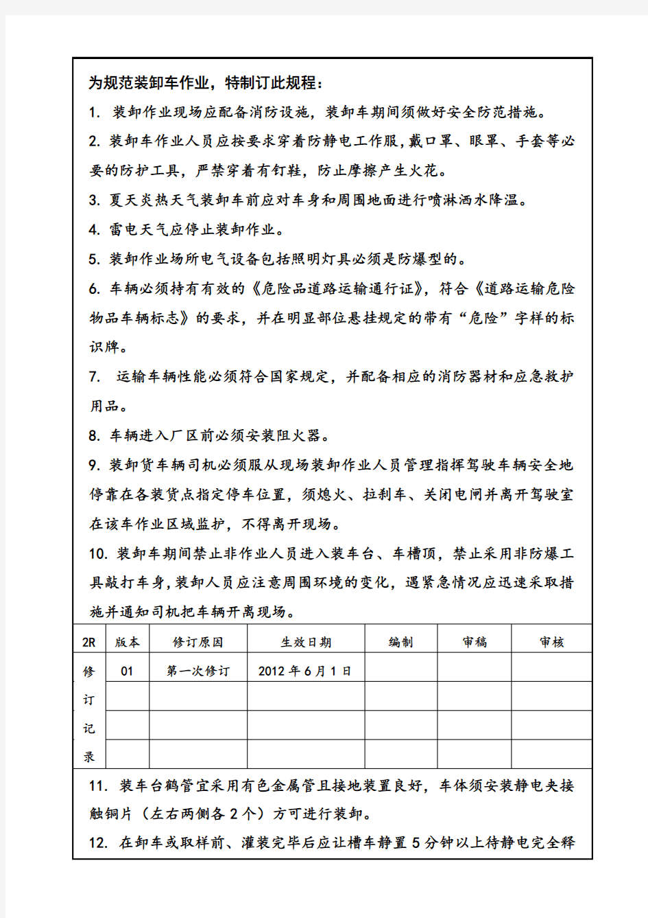 装卸车安全操作规程