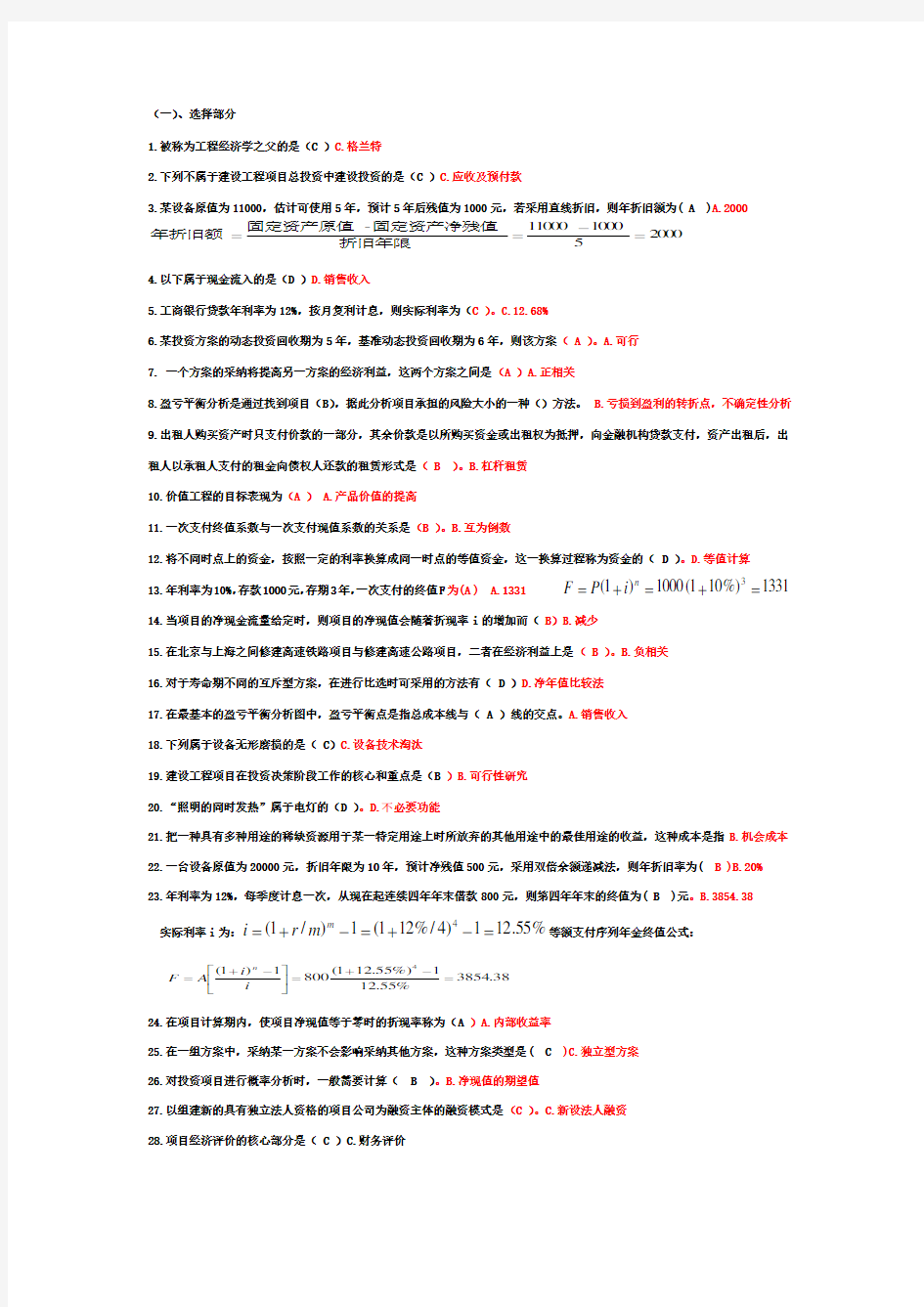 工程经济学考试