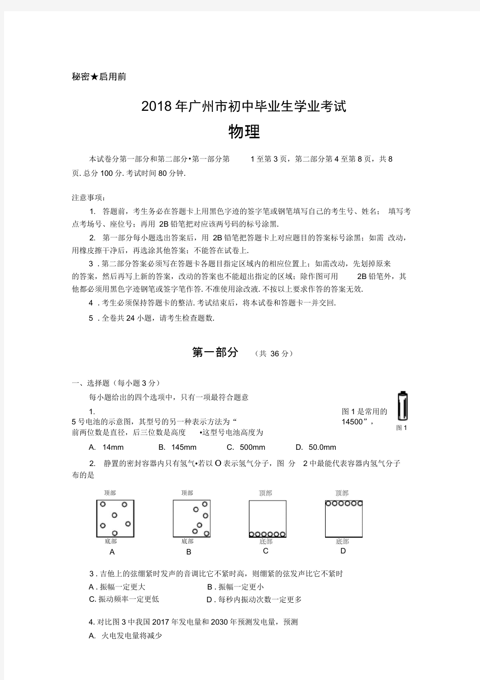 2018年广州市中考物理试卷及答案(试卷原稿)